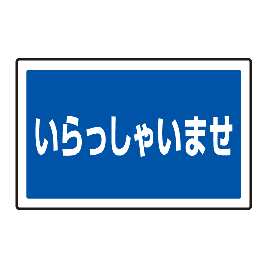 下部標識 いらっしゃいませ (サインタワー同時購入用) (887-762)