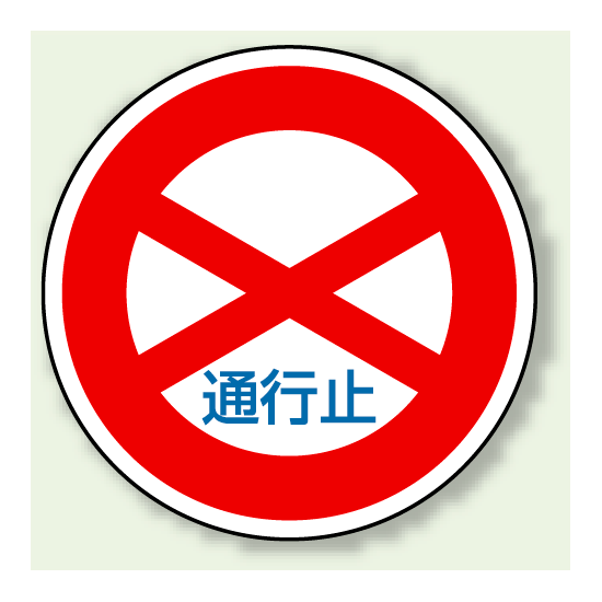 道路標識 (構内用) 通行止 アルミ 600φ (894-01)