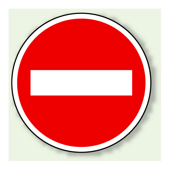 道路標識 (構内用) 車両進入禁止 アルミ 600φ (894-03)