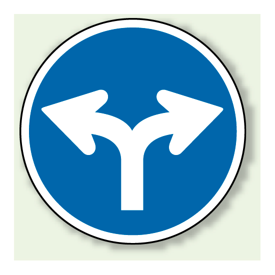 道路標識 (構内用) 指定方向外進行禁止 二股矢印 (894-09)
