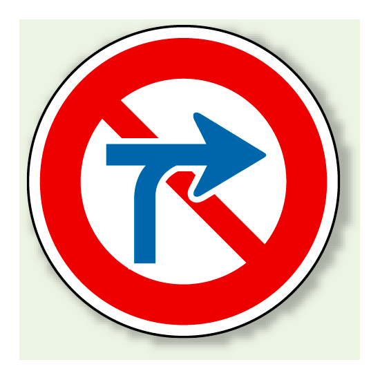 道路標識 (構内用) 車両横断禁止 アルミ 600φ (894-11) (894-11) - 安全用品・工事看板通販のサインモール