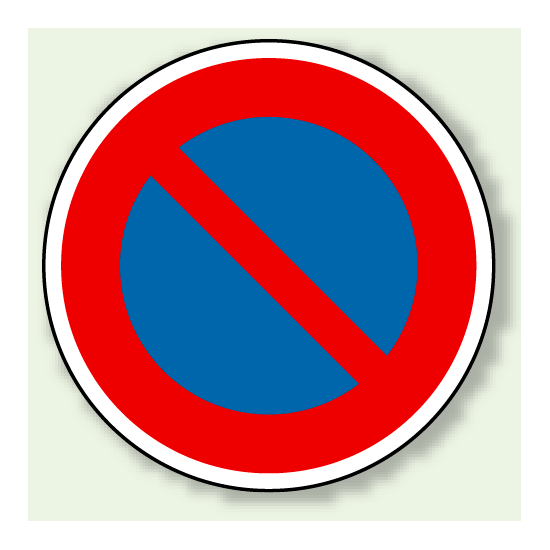道路標識 (構内用) 駐車禁止 アルミ 600φ (894-14)