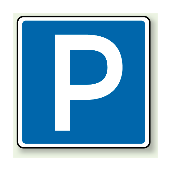 指示標識 駐車可 アルミ 600×600 (894-24)