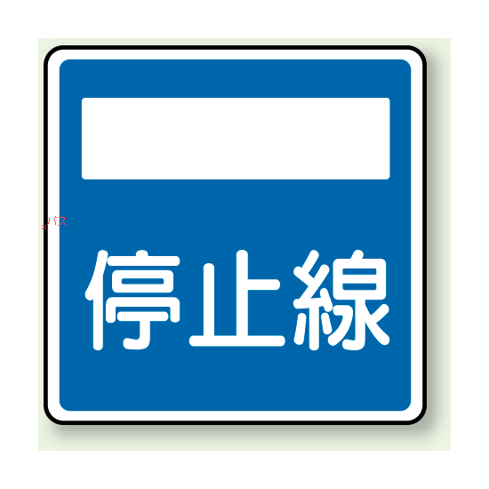指示標識 停止線 アルミ 600×600 (894-25)