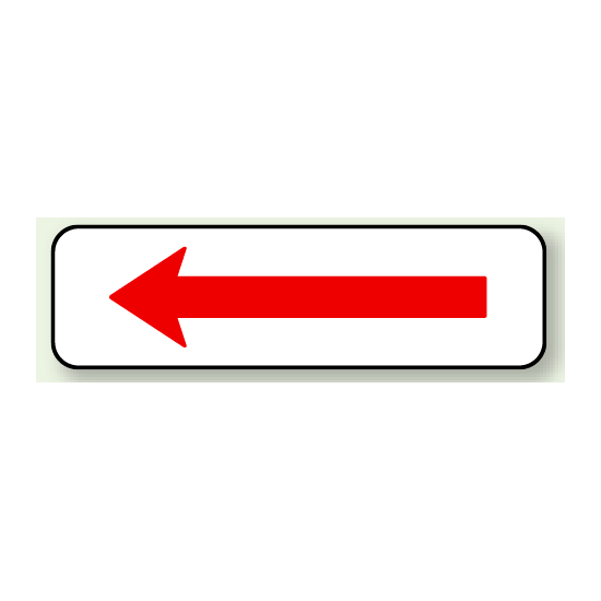 補助標識 左向き右向き兼用 アルミ 120×400 (894-27)