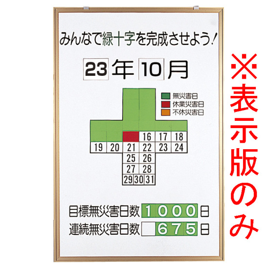 無災害記録表 みんなで緑十字を完成させよう カラー鉄板/アルミ枠 900×600 板のみ (899-25)