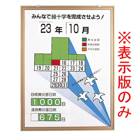 無災害記録表 (セット) みんなで緑十字を完成させよう ハト カラー鉄板/アルミ枠 600×450 板のみ (899-29)