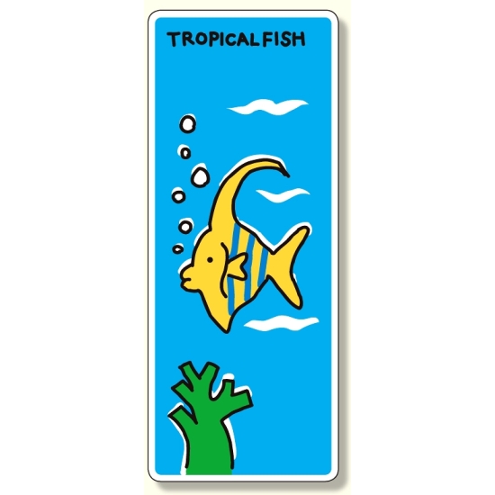 ジョイシール 熱帯魚 (911-05)