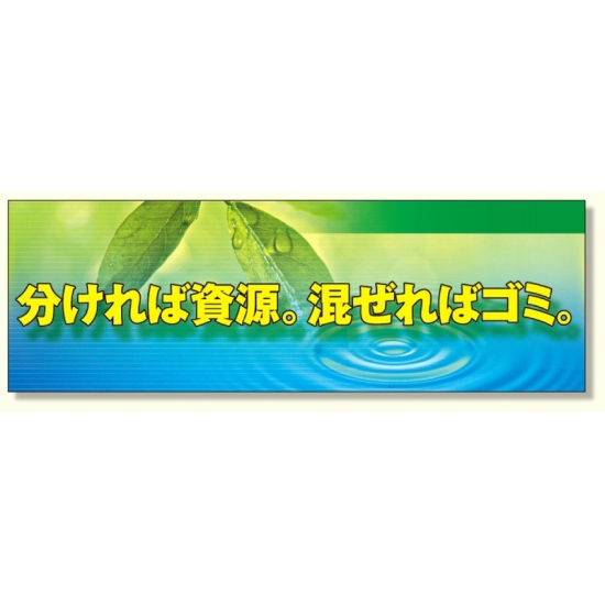 建設現場用 横断幕 スーパージャンボスクリーン W5.4×H1.8m 分ければ資源。混ぜればゴミ。 メッシュシート製 (920-37)