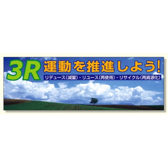 建設現場用 横断幕 スーパージャンボスクリーン W5.4×H1.8m 3R運動を推進しよう メッシュシート製 (920-39)