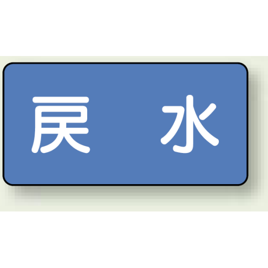 JIS配管識別ステッカー 横型 戻水 小 10枚1組 (AS-1-10S)