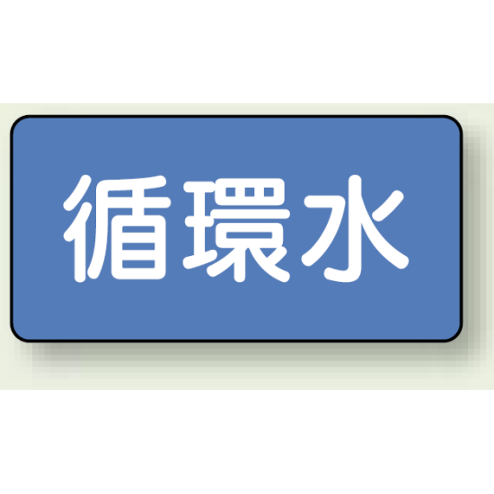 JIS配管識別ステッカー 横型 循環水 小 10枚1組 (AS-1-11S)