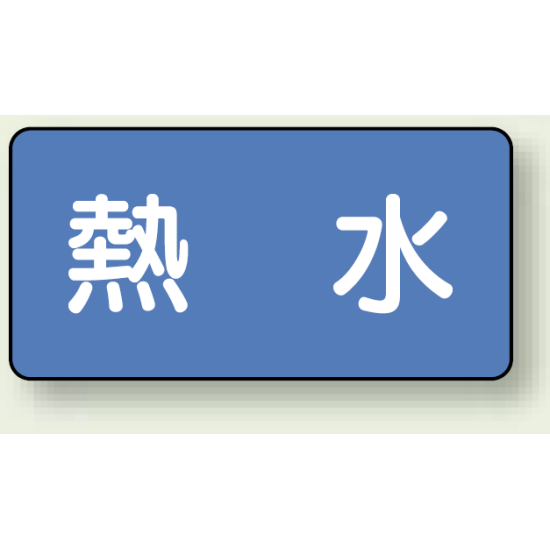 JIS配管識別ステッカー 横型 熱水 大 10枚1組 (AS-1-13L)