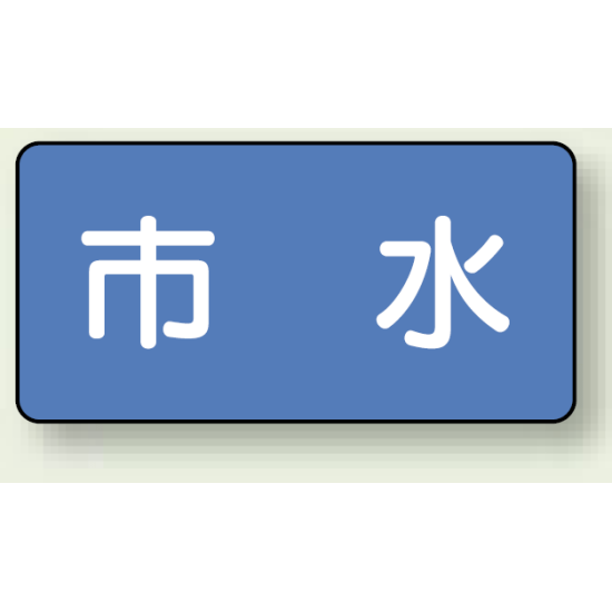 JIS配管識別ステッカー 横型 市水 小 10枚1組 (AS-1-14S)
