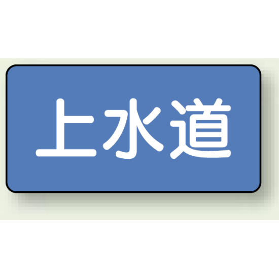 JIS配管識別ステッカー 横型 上水道 大 10枚1組 (AS-1-15L)