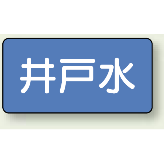 JIS配管識別ステッカー 横型 井戸水 大 10枚1組 (AS-1-17L)