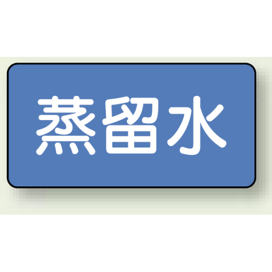 JIS配管識別ステッカー 横型 蒸留水 中 10枚1組 (AS-1-18M)