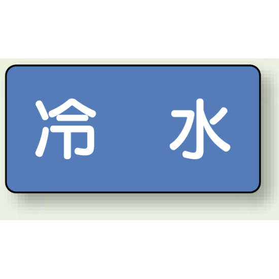 JIS配管識別ステッカー 横型 冷水 大 10枚1組 (AS-1-19L)