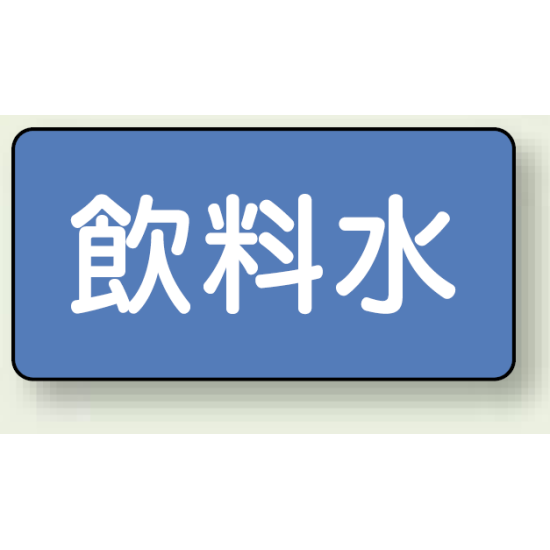 JIS配管識別ステッカー 横型 飲料水 極小 10枚1組 (AS-1-21SS)