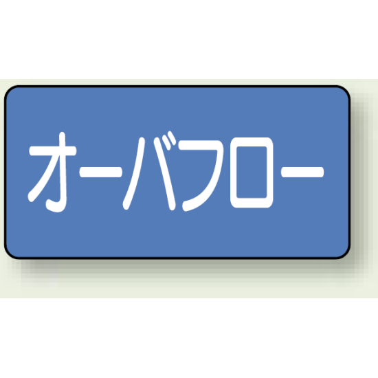 JIS配管識別ステッカー 横型 オーバーフロー 中 10枚1組 (AS-1-22M)