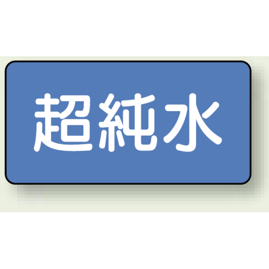 JIS配管識別ステッカー 横型 超純水 小 10枚1組 (AS-1-23S)