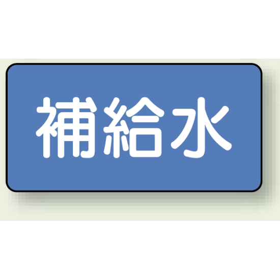 JIS配管識別ステッカー 横型 補給水 中 10枚1組 (AS-1-24M)