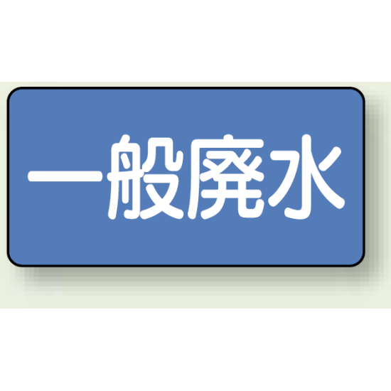 JIS配管識別ステッカー 横型 一般廃水 大 10枚1組 (AS-1-27L)