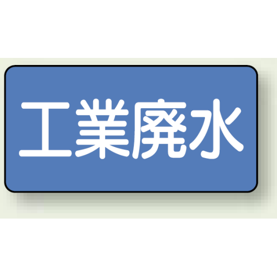 JIS配管識別ステッカー 横型 工業廃水 小 10枚1組 (AS-1-28S)