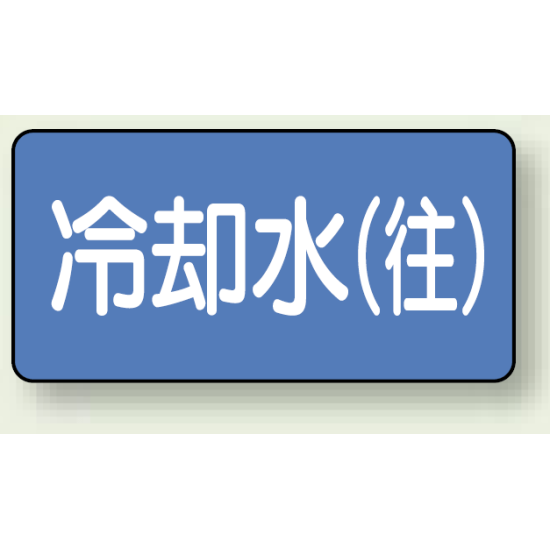 JIS配管識別ステッカー 横型 冷却水 (往) 中 10枚1組 (AS-1-31M)