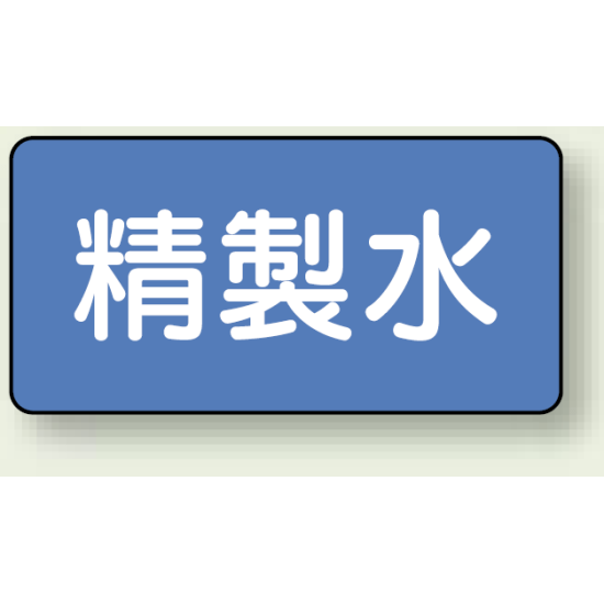 JIS配管識別ステッカー 横型 精製水 中 10枚1組 (AS-1-33M)