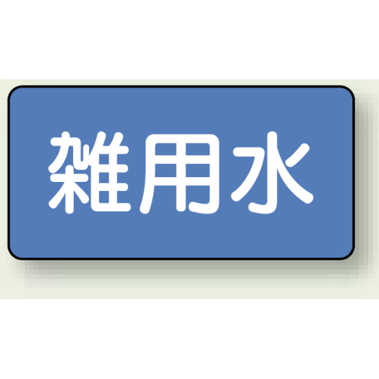 JIS配管識別ステッカー 横型 雑用水 小 10枚1組 (AS-1-34S)