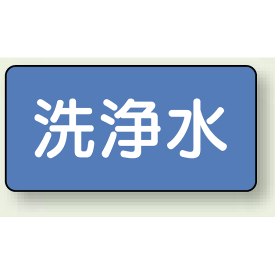 JIS配管識別ステッカー 横型 洗浄水 小 10枚1組 (AS-1-35S)