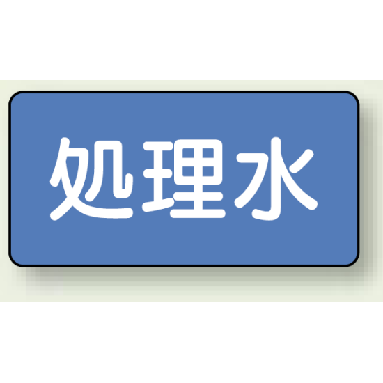 JIS配管識別ステッカー 横型 処理水 大 10枚1組 (AS-1-38L)