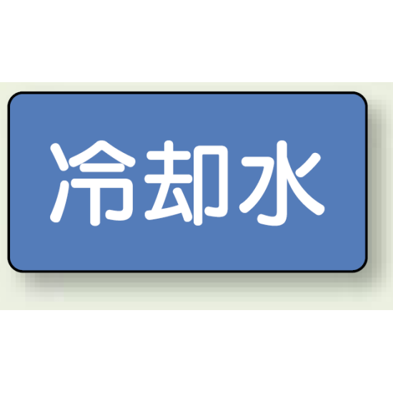 JIS配管識別ステッカー 横型 冷却水 小 10枚1組 (AS-1-5S)