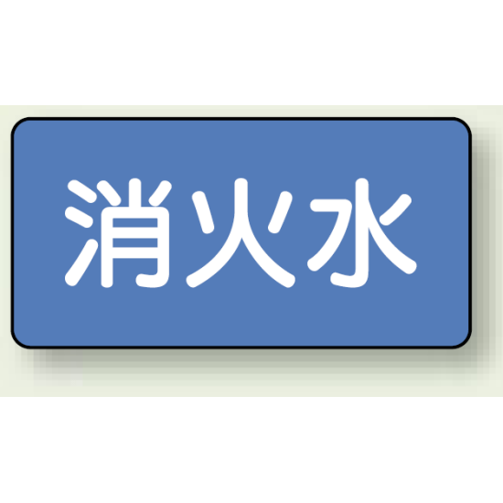 JIS配管識別ステッカー 横型 消火水 小 10枚1組 (AS-1-7S)