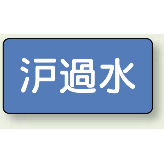 JIS配管識別ステッカー 横型 ろ過水 大 10枚1組 (AS-1-8L)