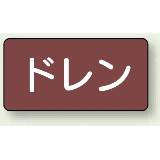 JIS配管識別ステッカー 横型 ドレン 中 10枚1組 (AS-2-3M)