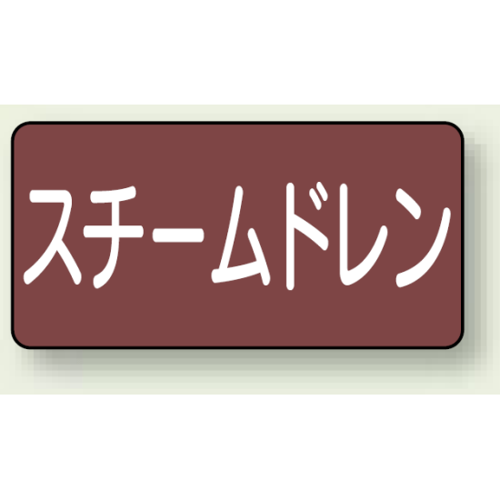 JIS配管識別ステッカー 横型 スチームドレン 中 10枚1組 (AS-2-5M)