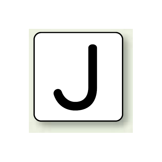 JIS安全表示ステッカー アルファベット表示 J 小 10枚1組 (AS-25-10S)