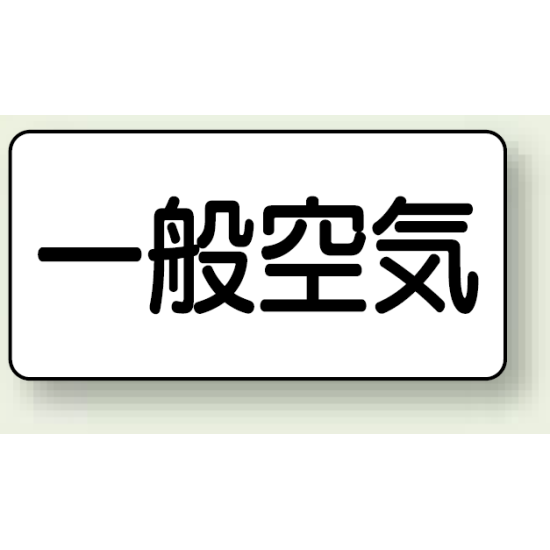 JIS配管識別ステッカー 横型 一般空気 小 10枚1組 (AS-3-10S)