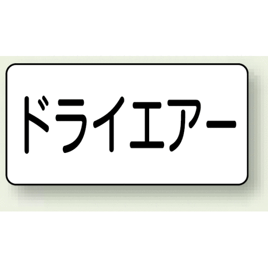 JIS配管識別ステッカー 横型 ドライエアー 極小 10枚1組 (AS-3-12SS)