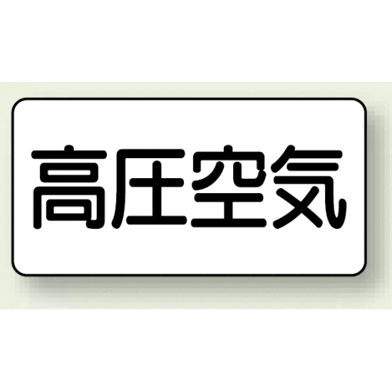 JIS配管識別ステッカー 横型 高圧空気 大 10枚1組 (AS-3-2L)