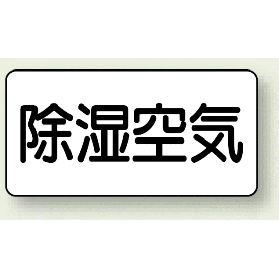 JIS配管識別ステッカー 横型 除湿空気 極小 10枚1組 (AS-3-3SS)