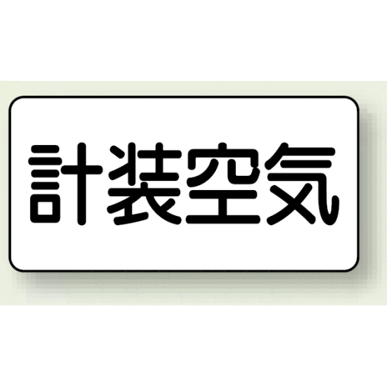 JIS配管識別ステッカー 横型 計装空気 大 10枚1組 (AS-3-4L)