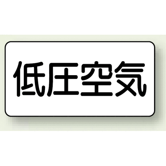 JIS配管識別ステッカー 横型 低圧空気 中 10枚1組 (AS-3-5M)