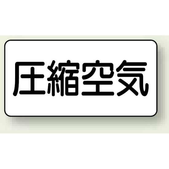 JIS配管識別ステッカー 横型 圧縮空気 極小 10枚1組 (AS-3-9SS)