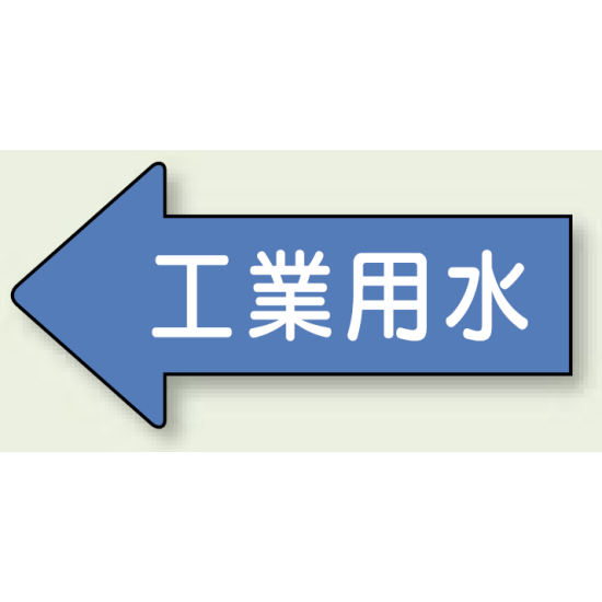 JIS配管識別方向ステッカー 左向き 工業用水 極小 10枚1組 (AS-30-2SS)