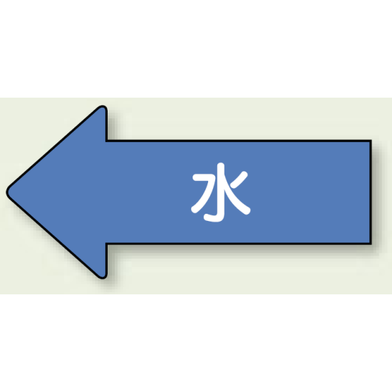 JIS配管識別方向ステッカー 左向き 水 大 10枚1組 (AS-30L)