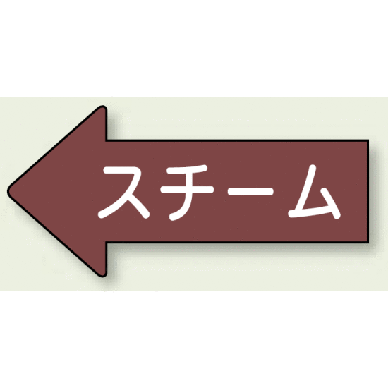 JIS配管識別方向ステッカー 左向き スチーム 中 10枚1組 (AS-31-2M)