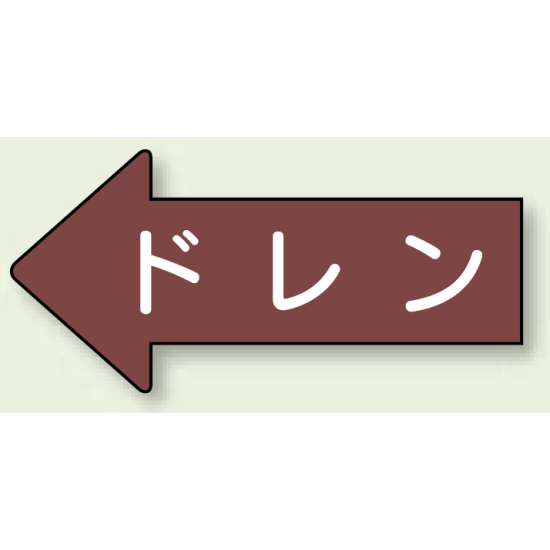 JIS配管識別方向ステッカー 左向き ドレン 中 10枚1組 (AS-31-3M)